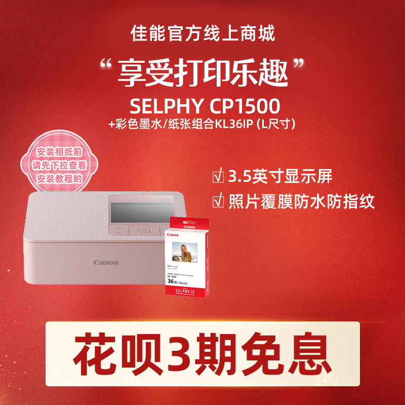 SELPHY CP1500(粉)+KL36IP