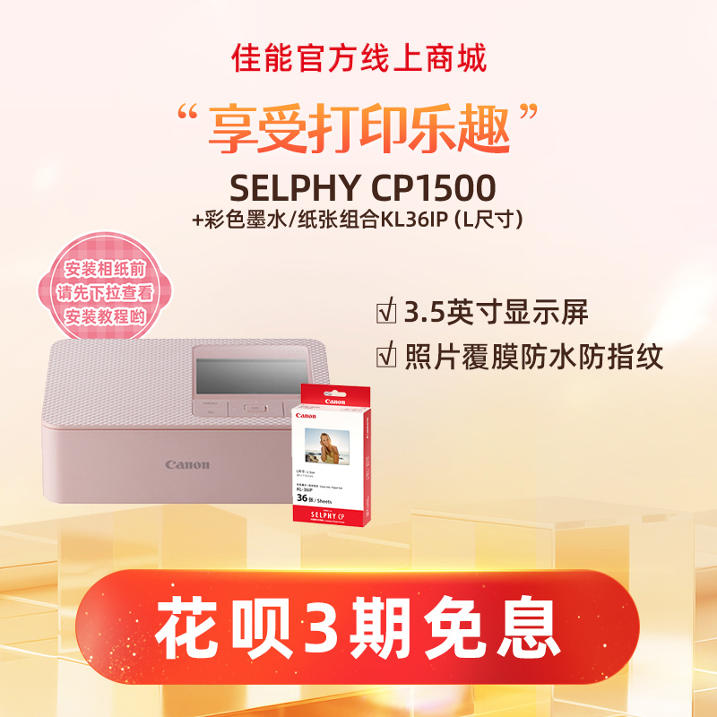 SELPHY CP1500(粉)+KL36IP