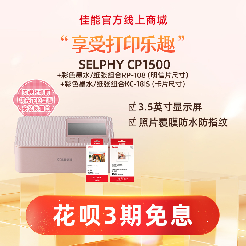 SELPHY CP1500(粉)+RP108+KC18IS