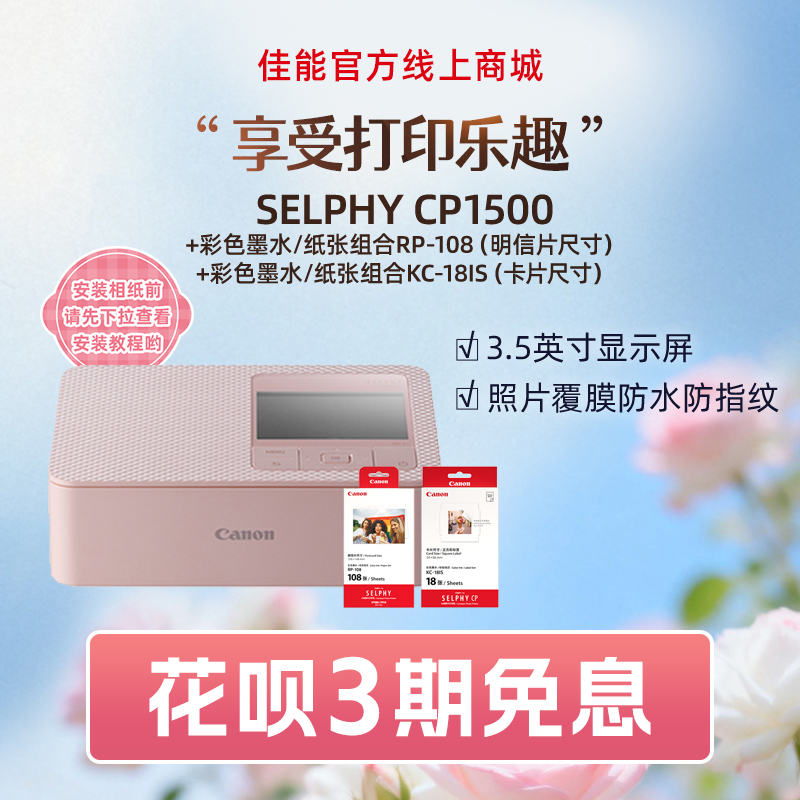 SELPHY CP1500(粉)+RP108+KC18IS