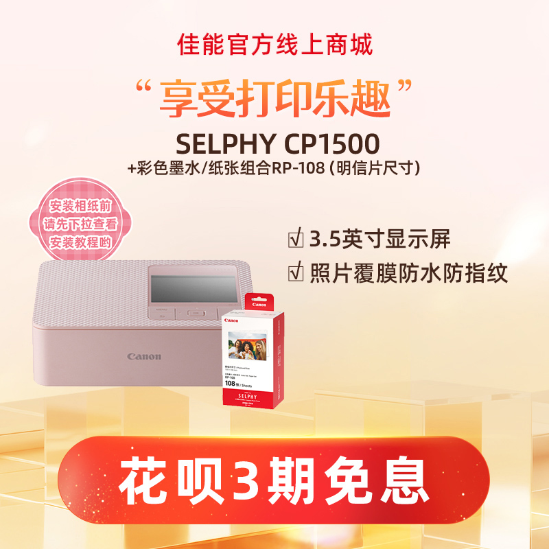 SELPHY CP1500(粉)+RP108