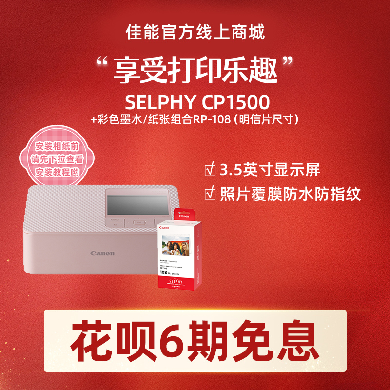 SELPHY CP1500(粉)+RP108