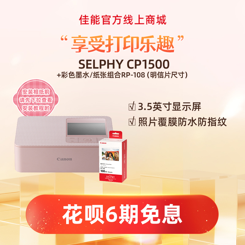 SELPHY CP1500(粉)+RP108