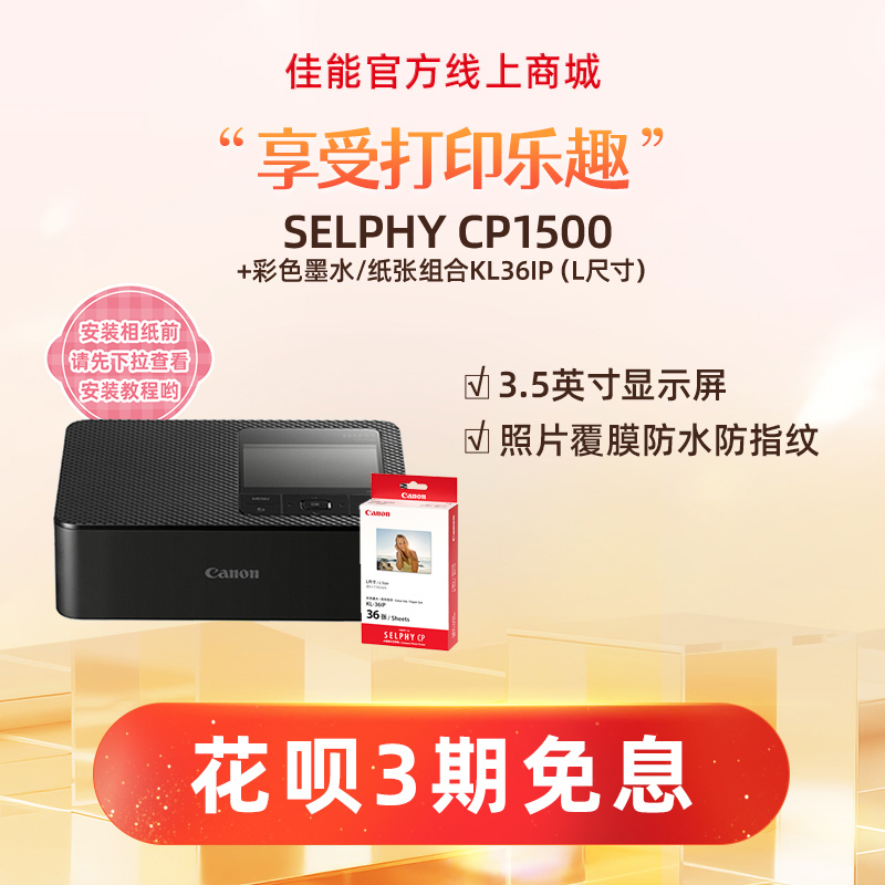 SELPHY CP1500(黑)+KL36IP