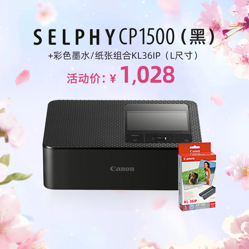 SELPHY CP1500(黑)+KL36IP