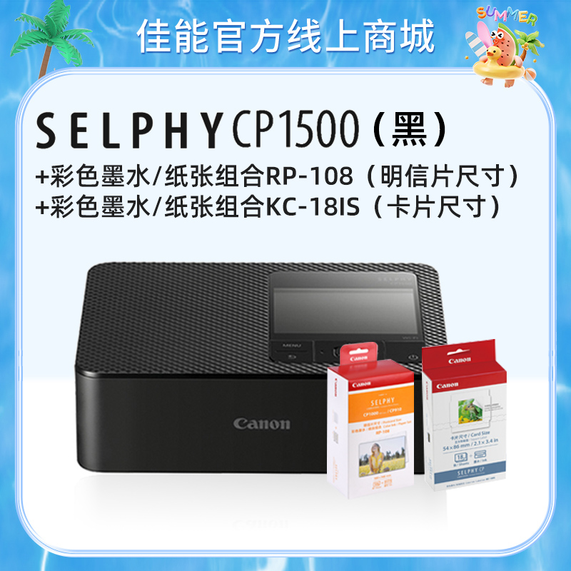 SELPHY CP1500(黑)+RP108+KC18IS