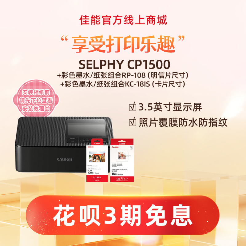 SELPHY CP1500(黑)+RP108+KC18IS