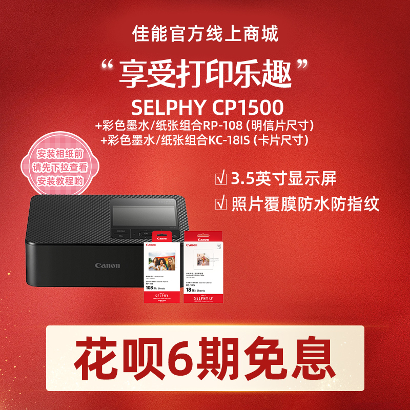 SELPHY CP1500(黑)+RP108+KC18IS