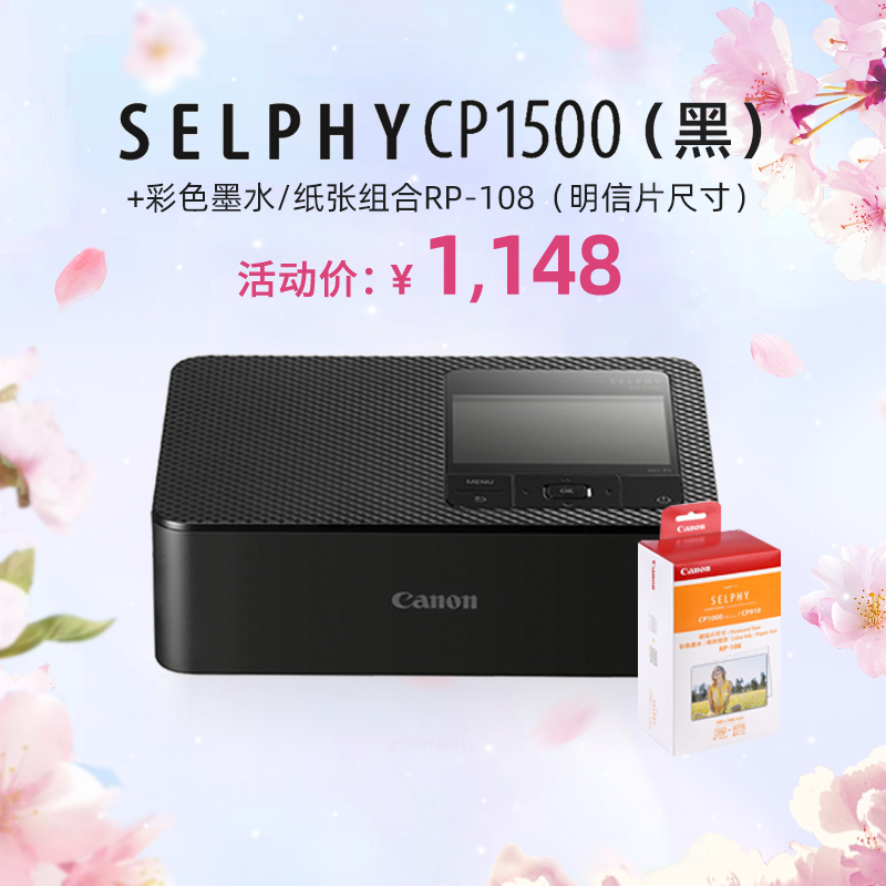 SELPHY CP1500(黑)+RP108