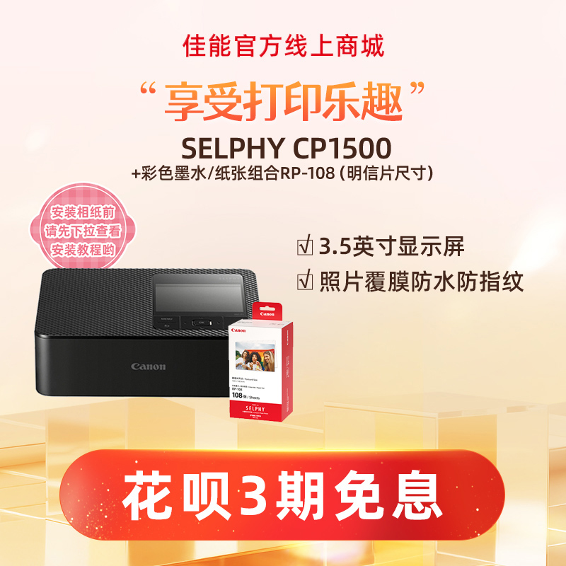 SELPHY CP1500(黑)+RP108