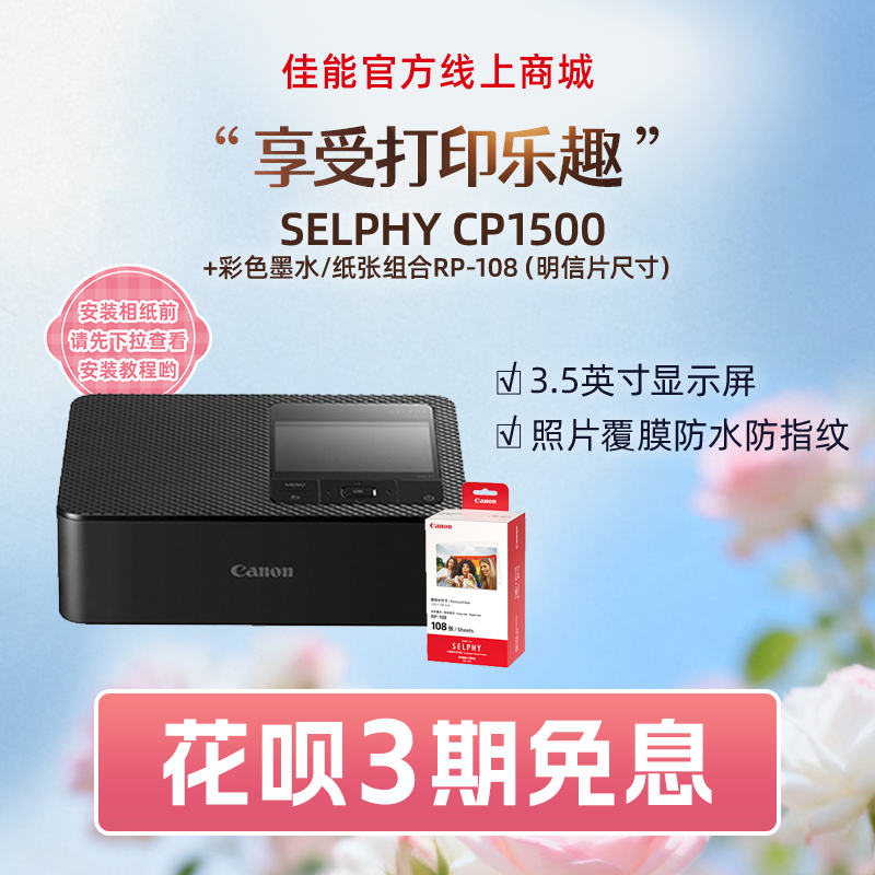 SELPHY CP1500(黑)+RP108