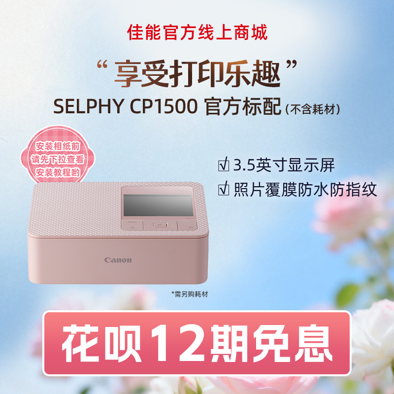 SELPHY CP1500(粉)
