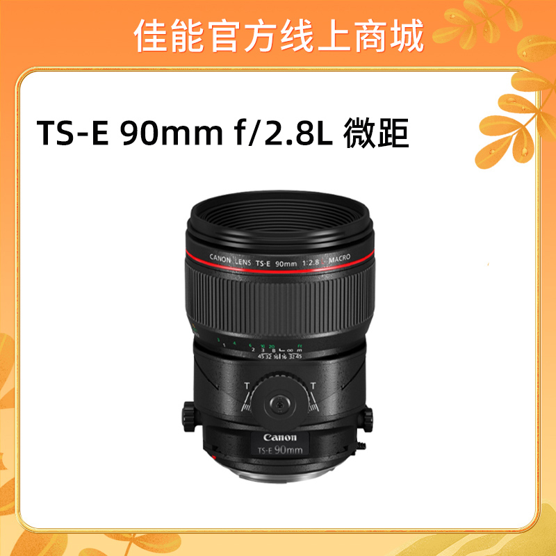 TS-E 90mm f/2.8L 微距