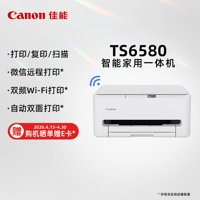 佳能（Canon）TS6580 无线智能家用彩色喷墨多功能一体机