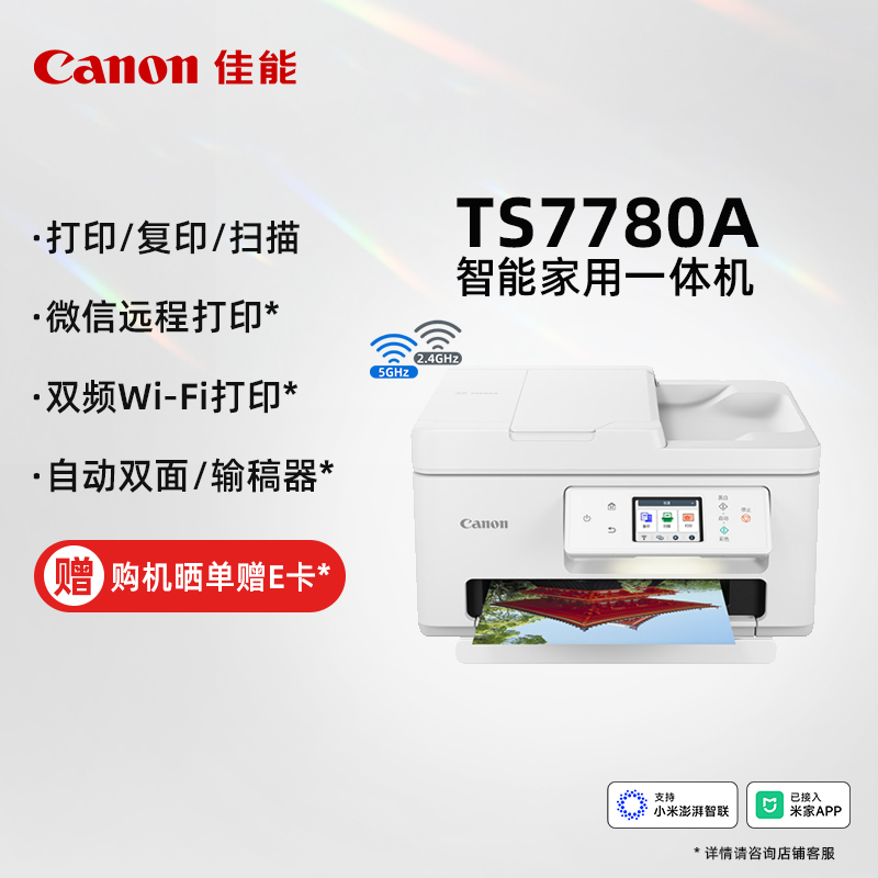 佳能（Canon）TS7780A 智能家用一体机