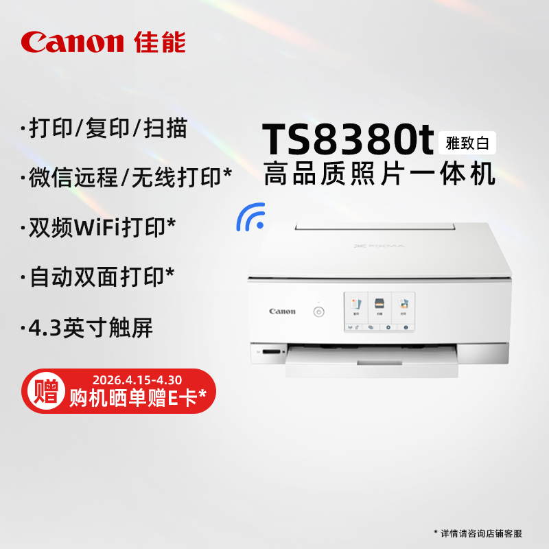 佳能（Canon）TS8380t-白色 无线家用彩色喷墨多功能照片一体机
