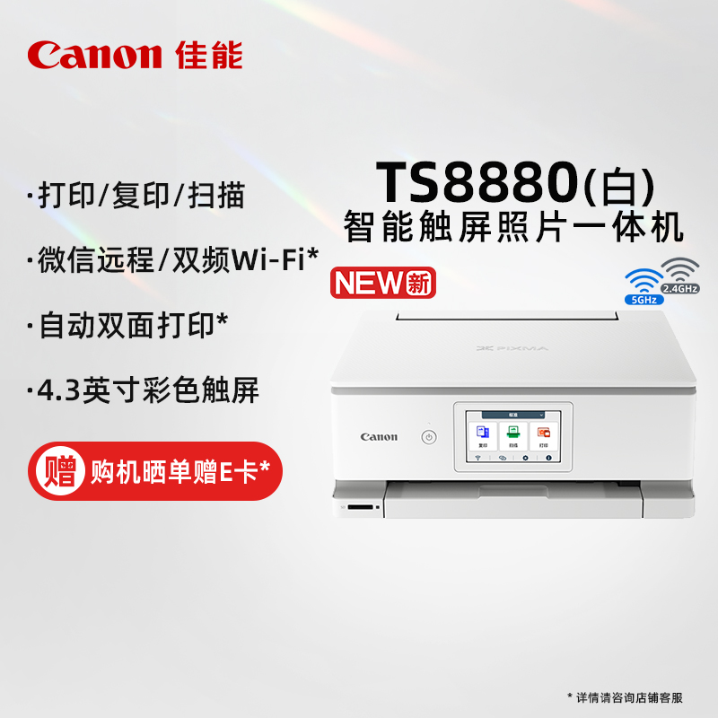 佳能（Canon）TS8880-白 无线家用彩色喷墨多功能照片一体机