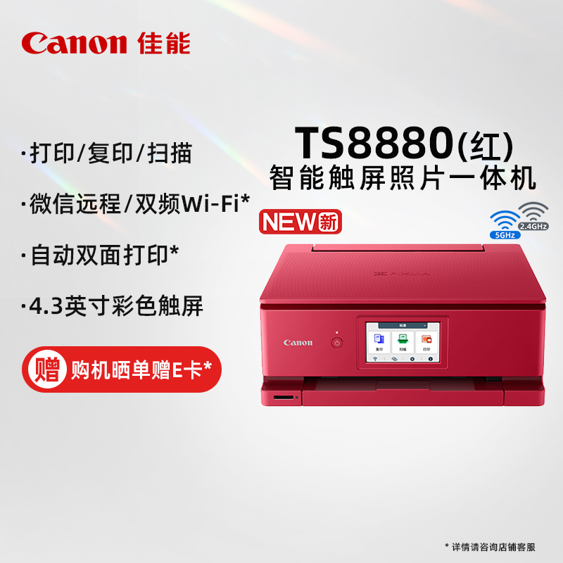 佳能（Canon）TS8880-红 无线家用彩色喷墨多功能照片一体机