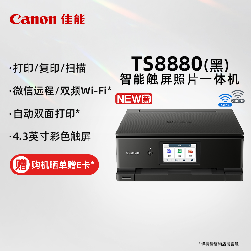 佳能（Canon）TS8880-黑 无线家用彩色喷墨多功能照片一体机