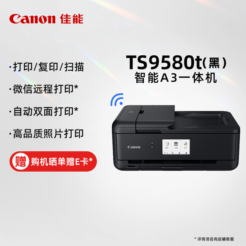 佳能（Canon）TS9580t CN BK 智能A3一体机