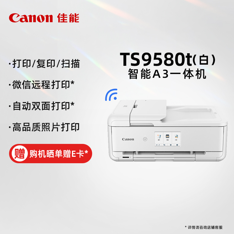 佳能（Canon）TS9580t CN WH 智能A3一体机