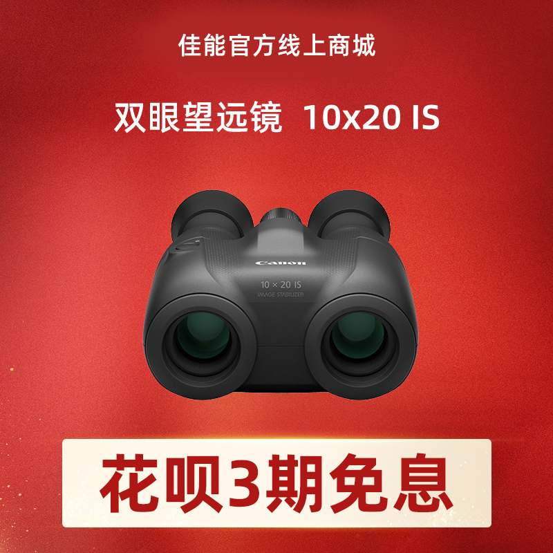 双眼望远镜  10x20 IS