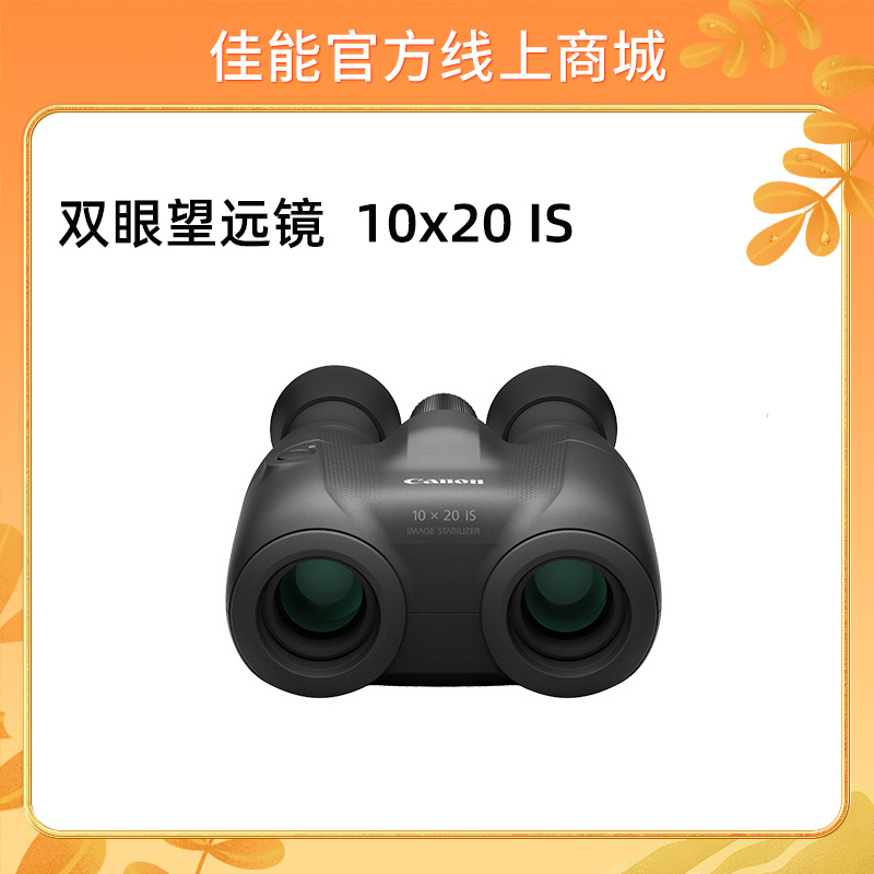 双眼望远镜  10x20 IS