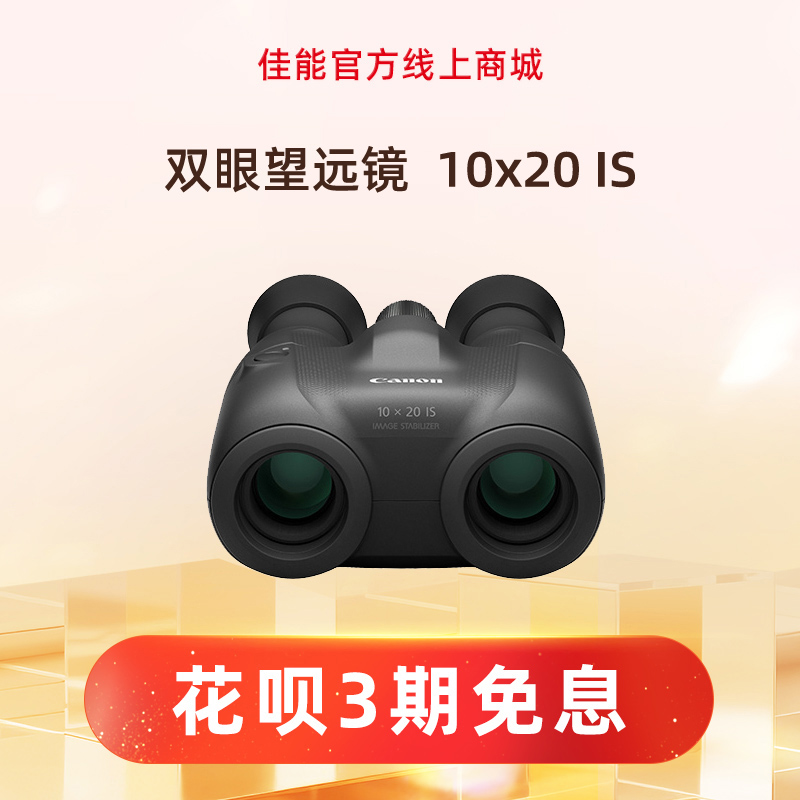 双眼望远镜  10x20 IS