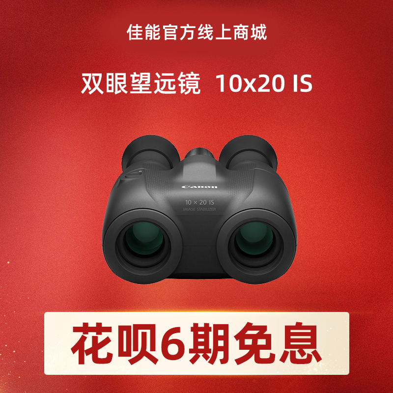 双眼望远镜 10x20 IS