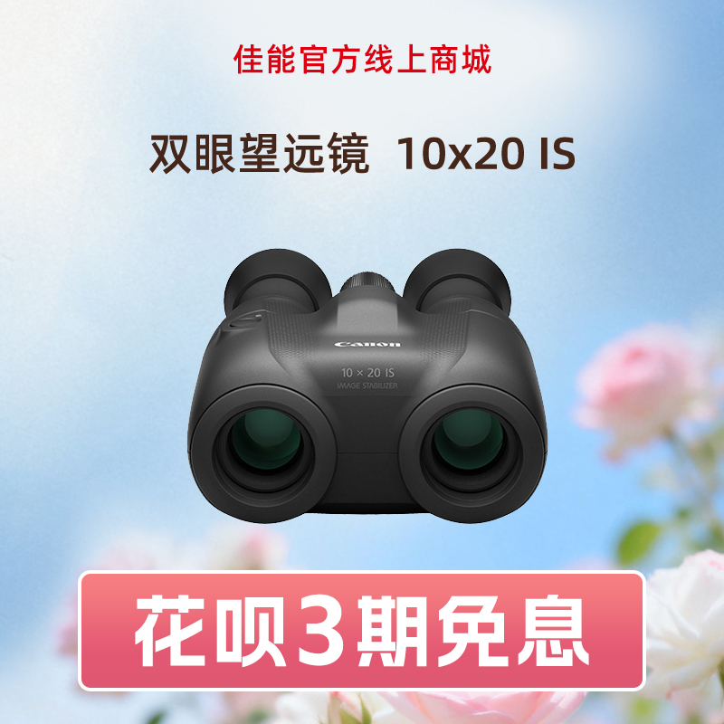 双眼望远镜  10x20 IS
