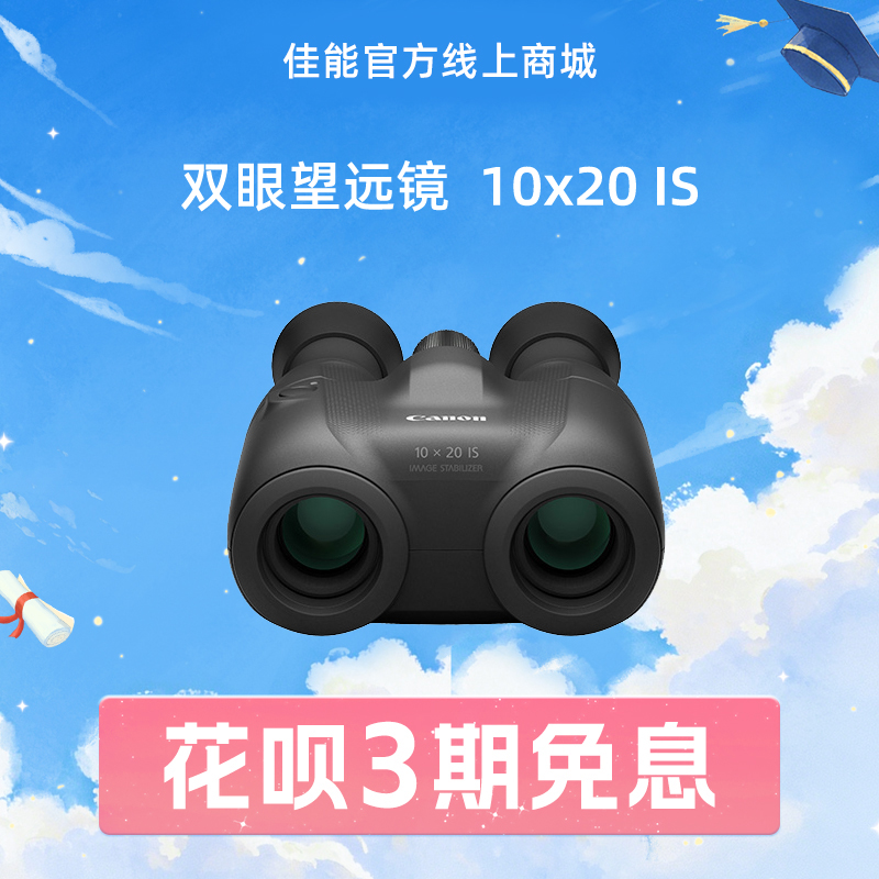 双眼望远镜  10x20 IS