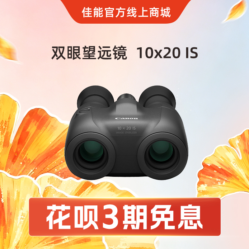 双眼望远镜  10x20 IS