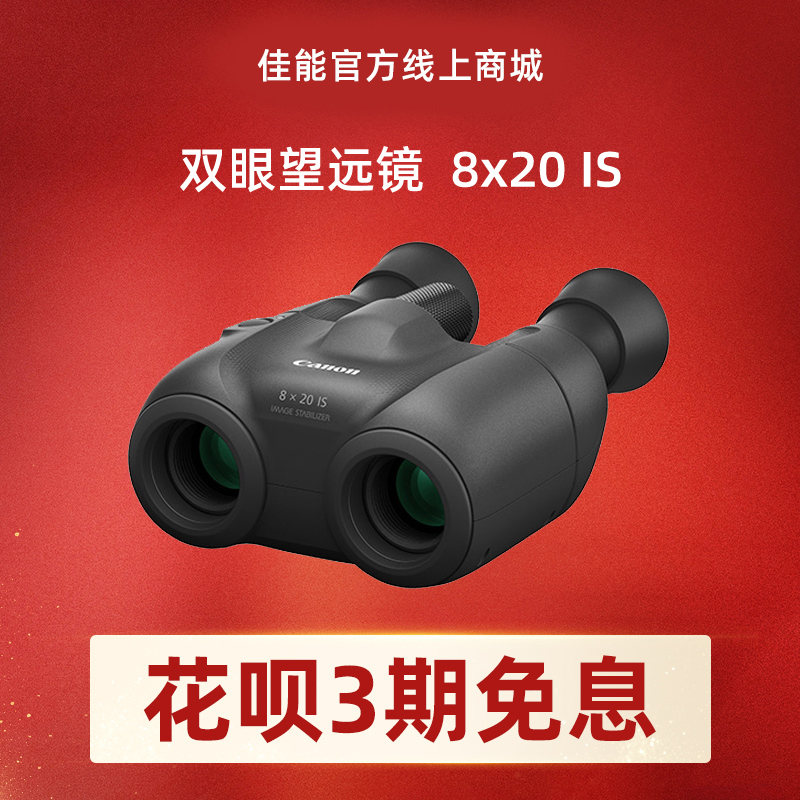 双眼望远镜  8x20 IS