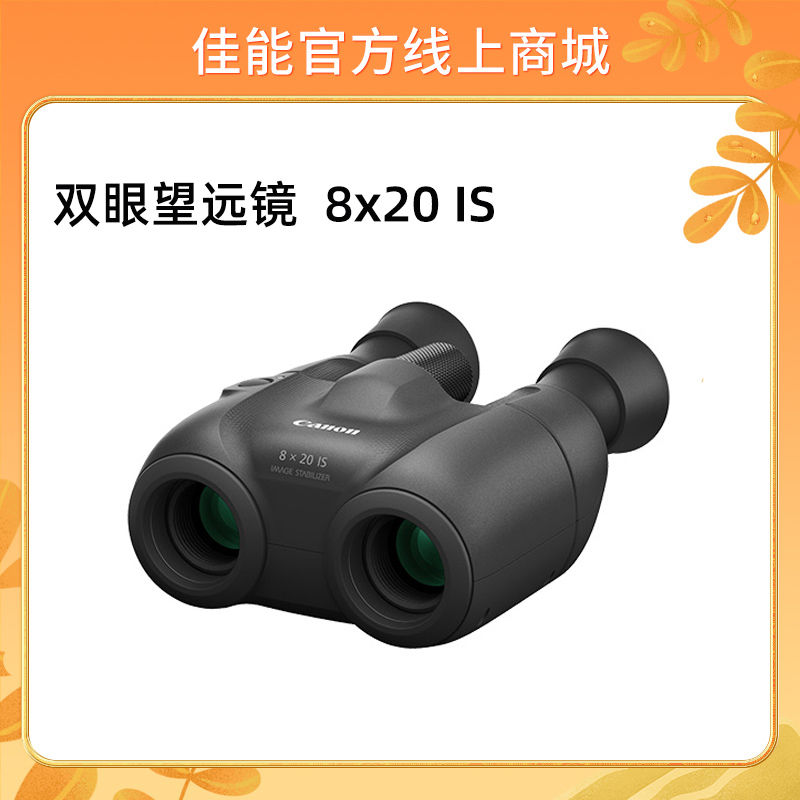 双眼望远镜  8x20 IS