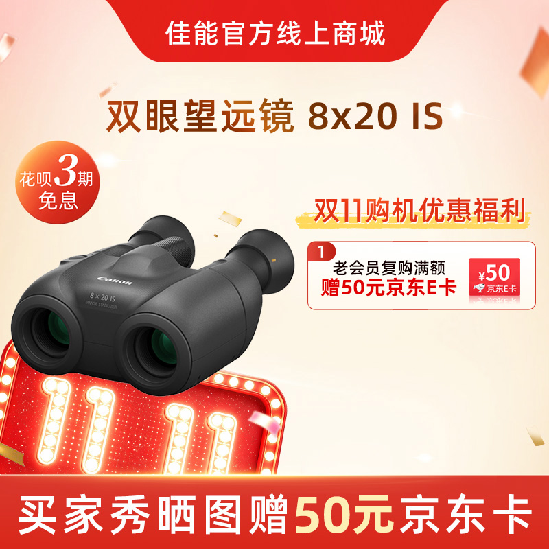 双眼望远镜  8x20 IS