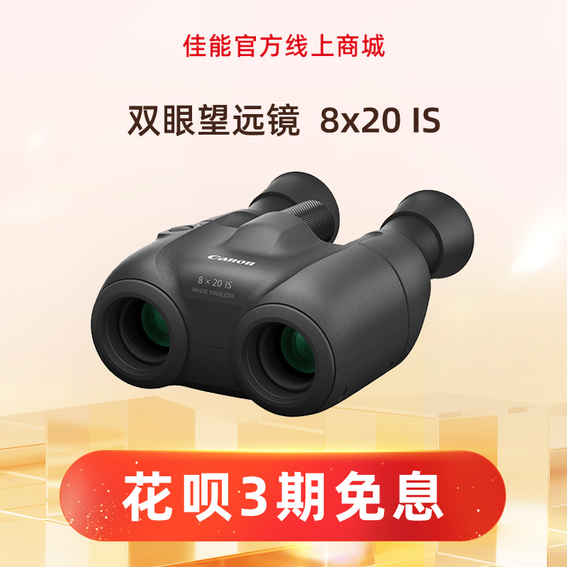 双眼望远镜  8x20 IS