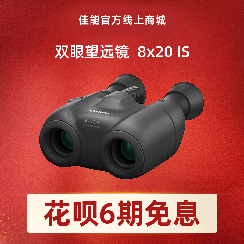 双眼望远镜  8x20 IS
