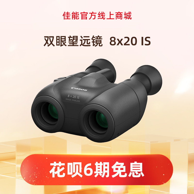 双眼望远镜  8x20 IS