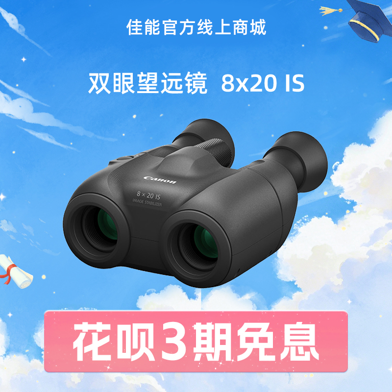 双眼望远镜  8x20 IS