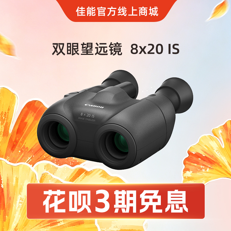 双眼望远镜  8x20 IS
