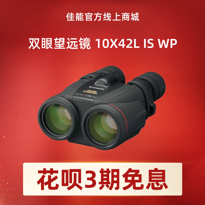 双眼望远镜 10X42L IS WP