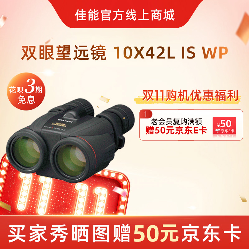 双眼望远镜 10X42L IS WP