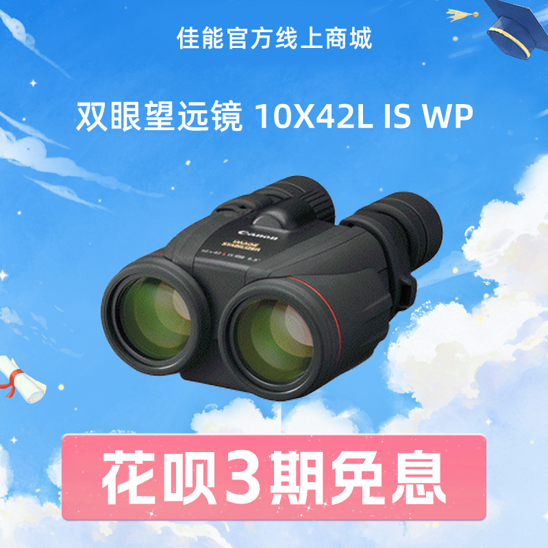 双眼望远镜 10X42L IS WP