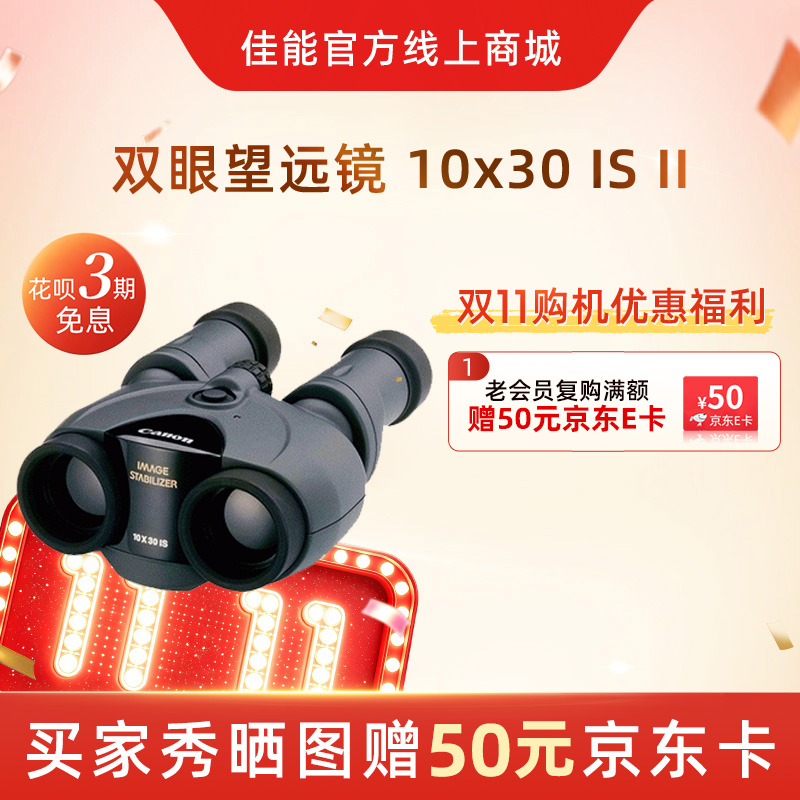 双眼望远镜 10x30 IS II