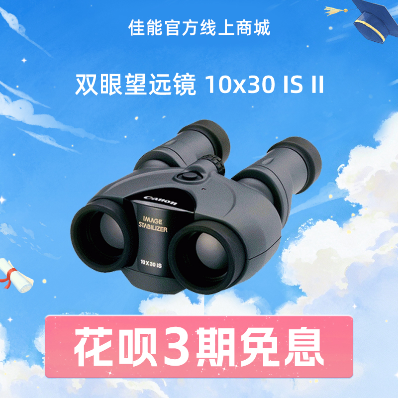 双眼望远镜 10x30 IS II