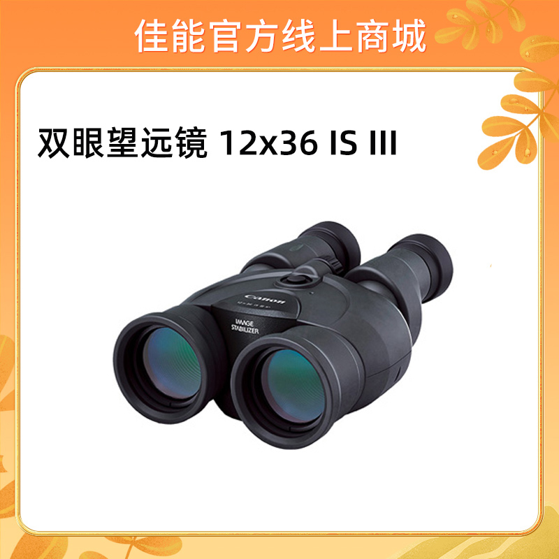 双眼望远镜 12x36 IS III