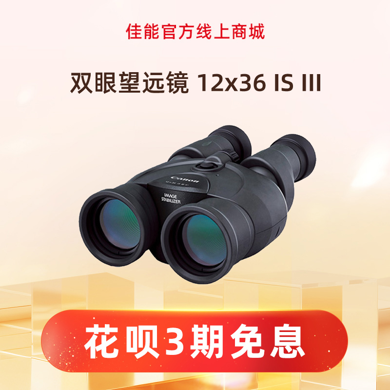 双眼望远镜 12x36 IS III