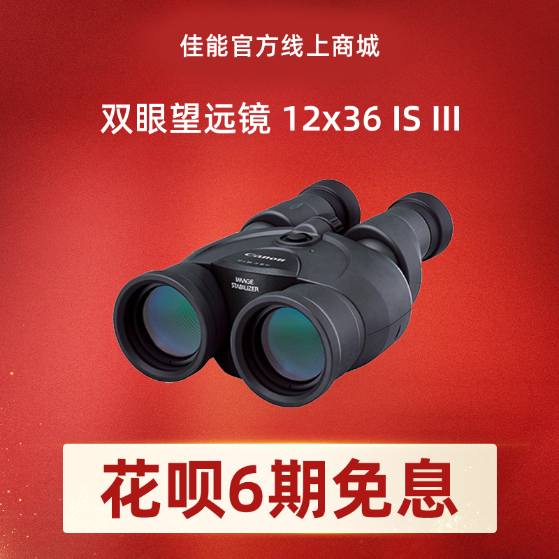 双眼望远镜 12x36 IS III