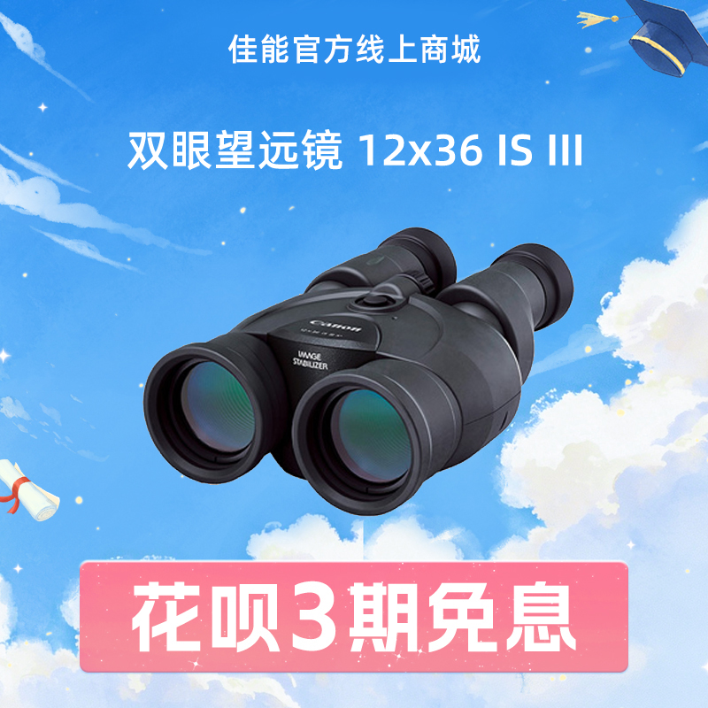双眼望远镜 12x36 IS III
