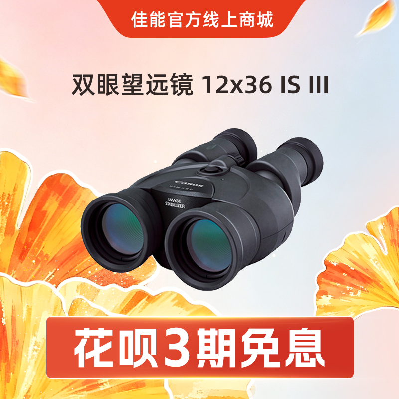 双眼望远镜 12x36 IS III